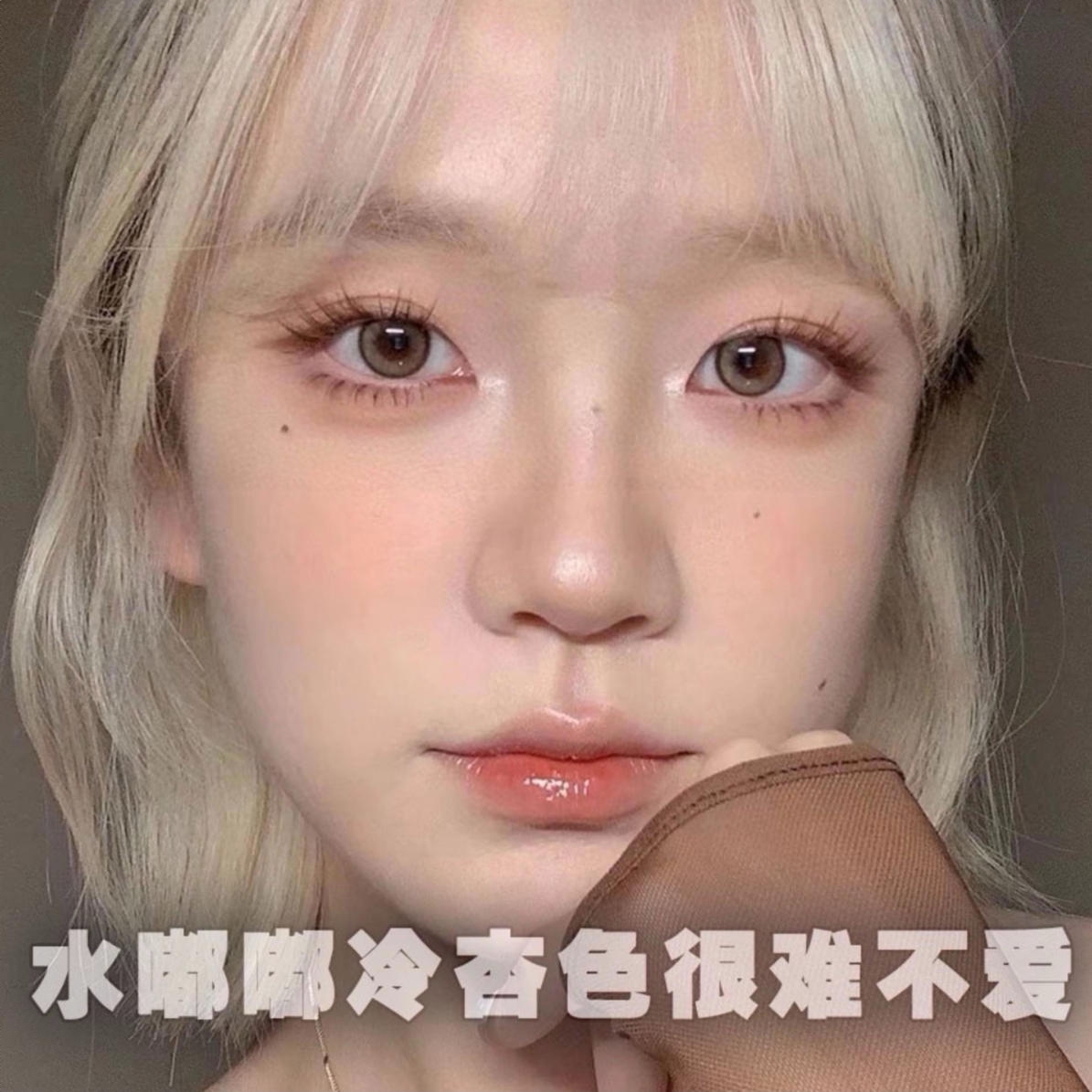商品配色： 冷杏棕