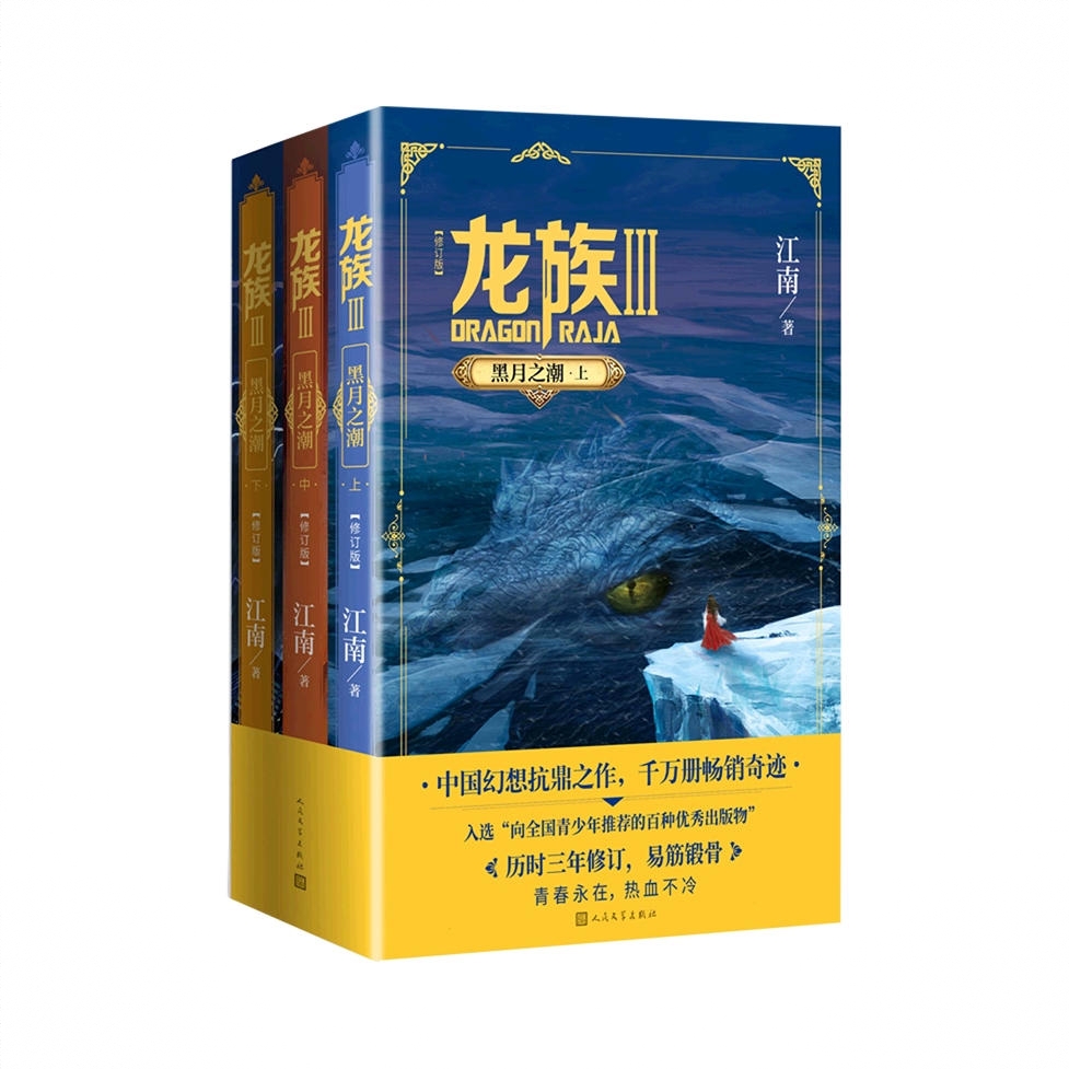 商品配色： 龙族3黑月之潮共3册