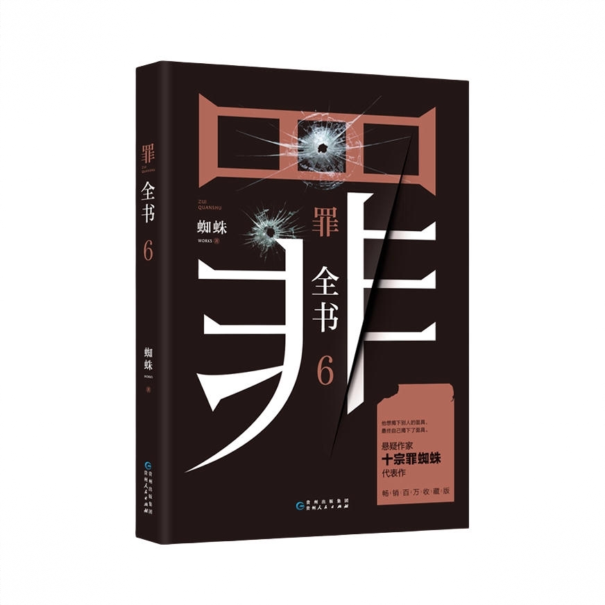 商品配色： 罪全书6