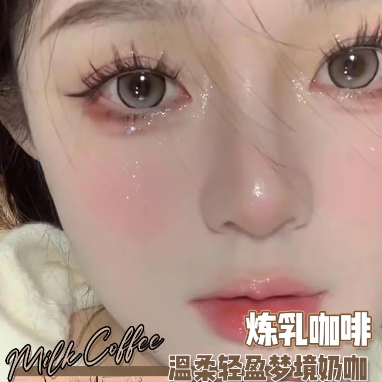 商品配色： 炼乳咖啡14.5mm