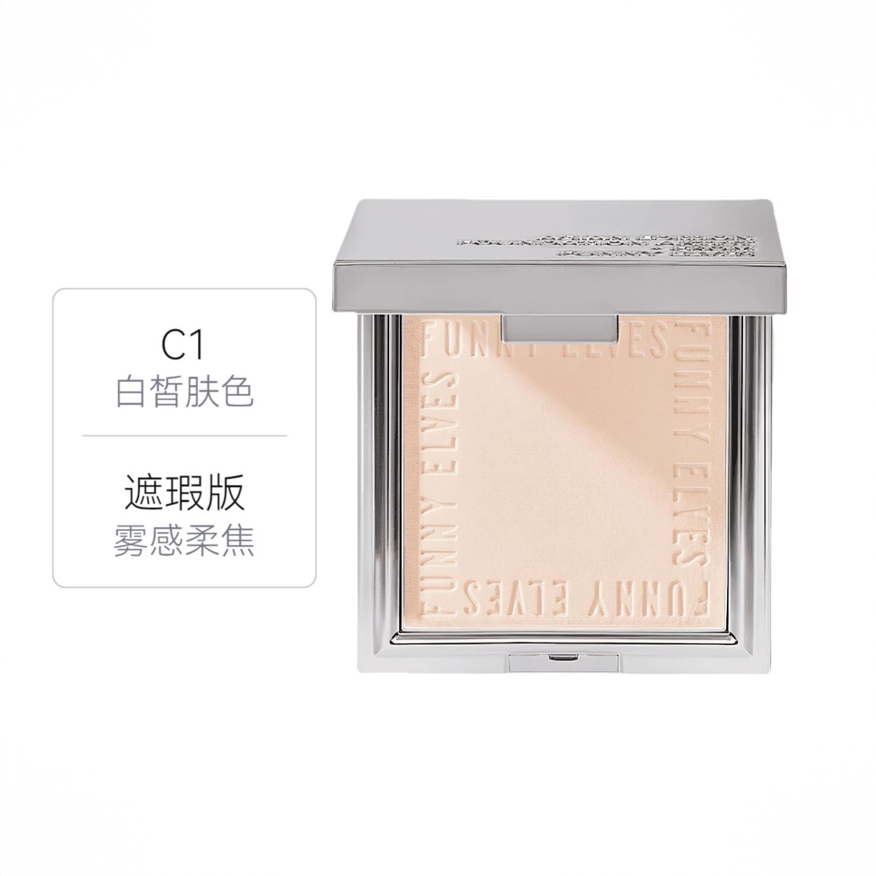 商品配色： 遮瑕版 C1 象牙色 白皙肤色