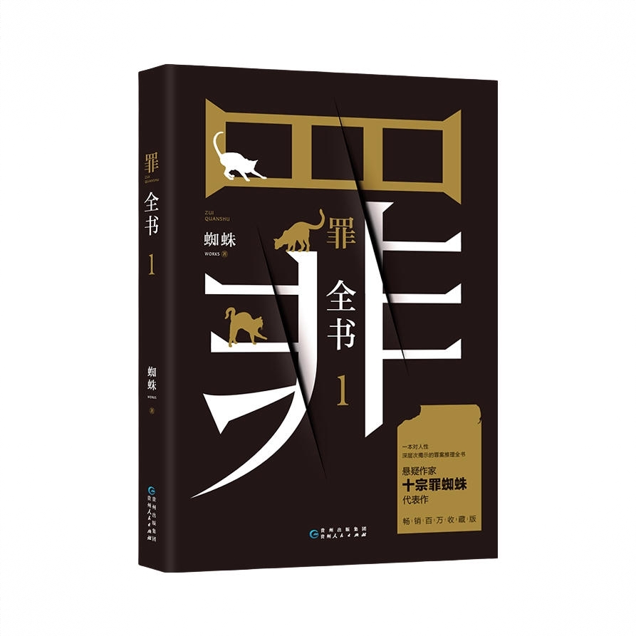商品配色： 罪全书1