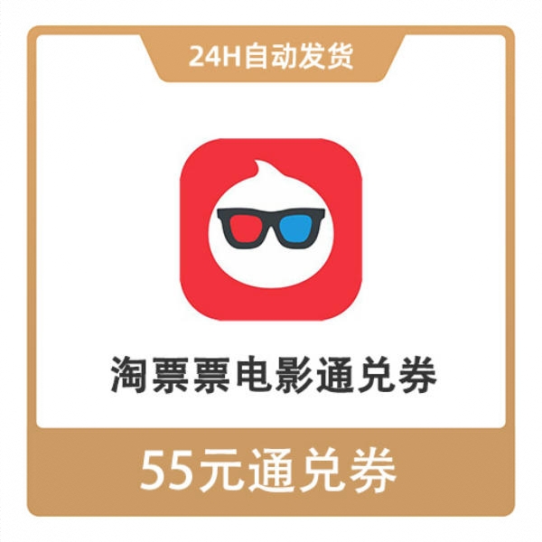 商品配色： 55元电影通用券