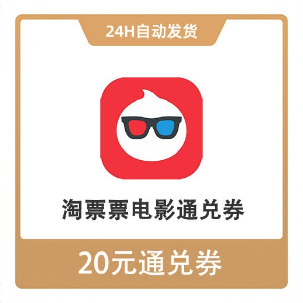 商品配色： 20元电影通用券