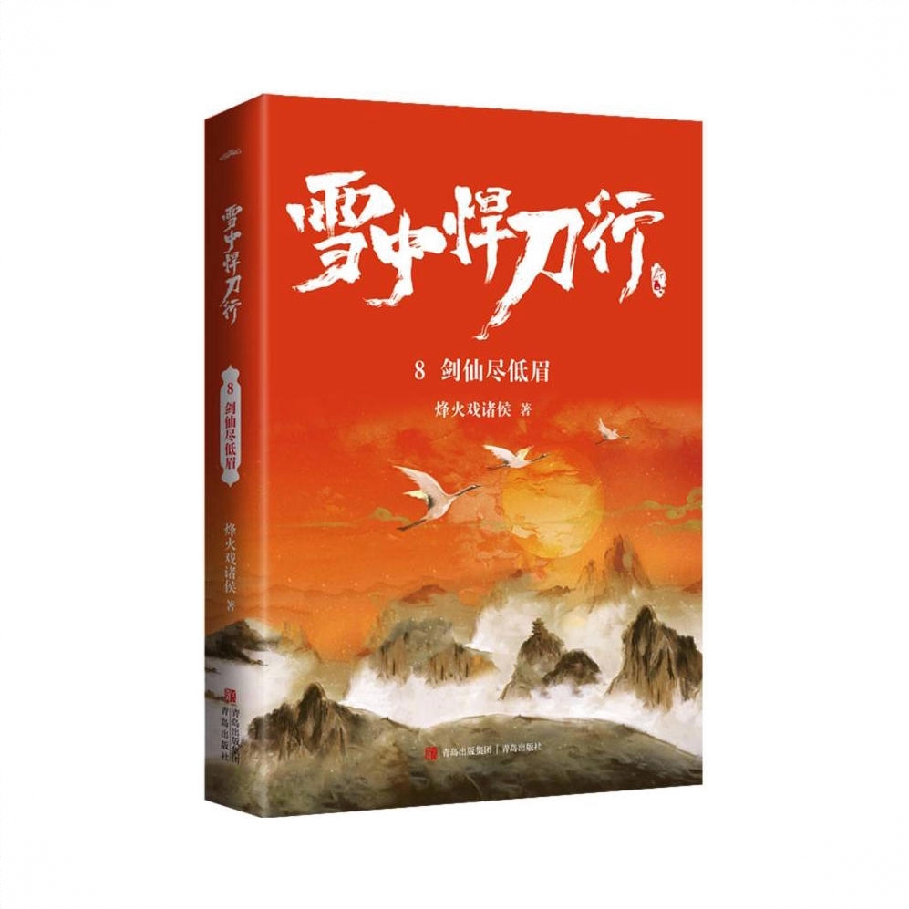 商品配色： 单册8剑仙尽低眉