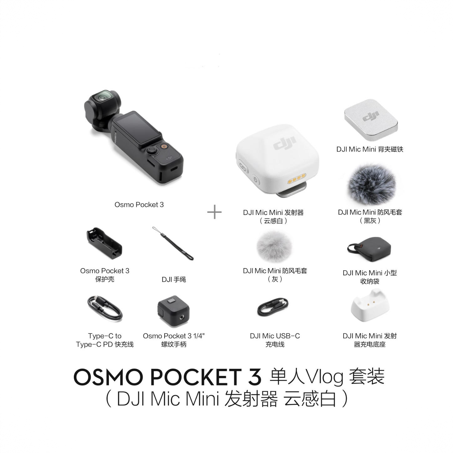 商品配色： Vlog套装（Mic Mini发射器 云感白）