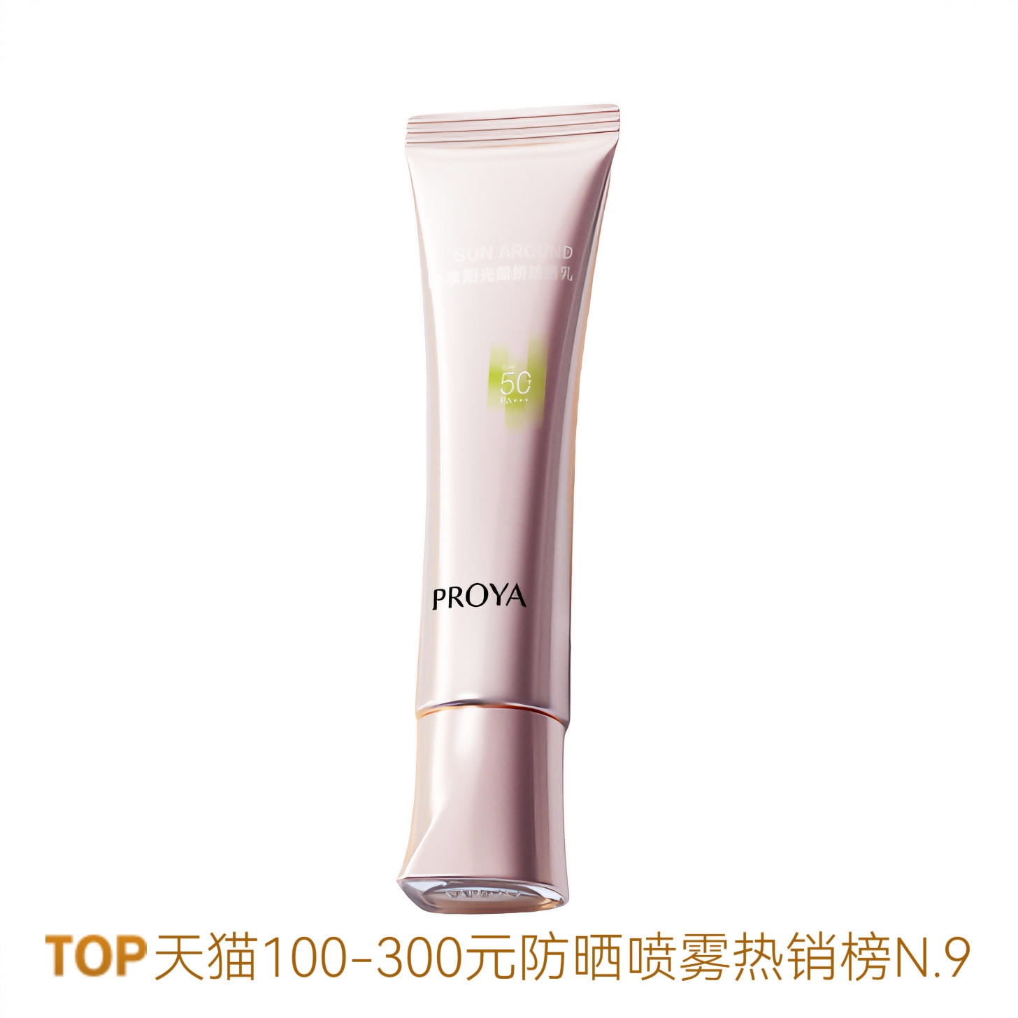 商品配色： 粉管SPF50+