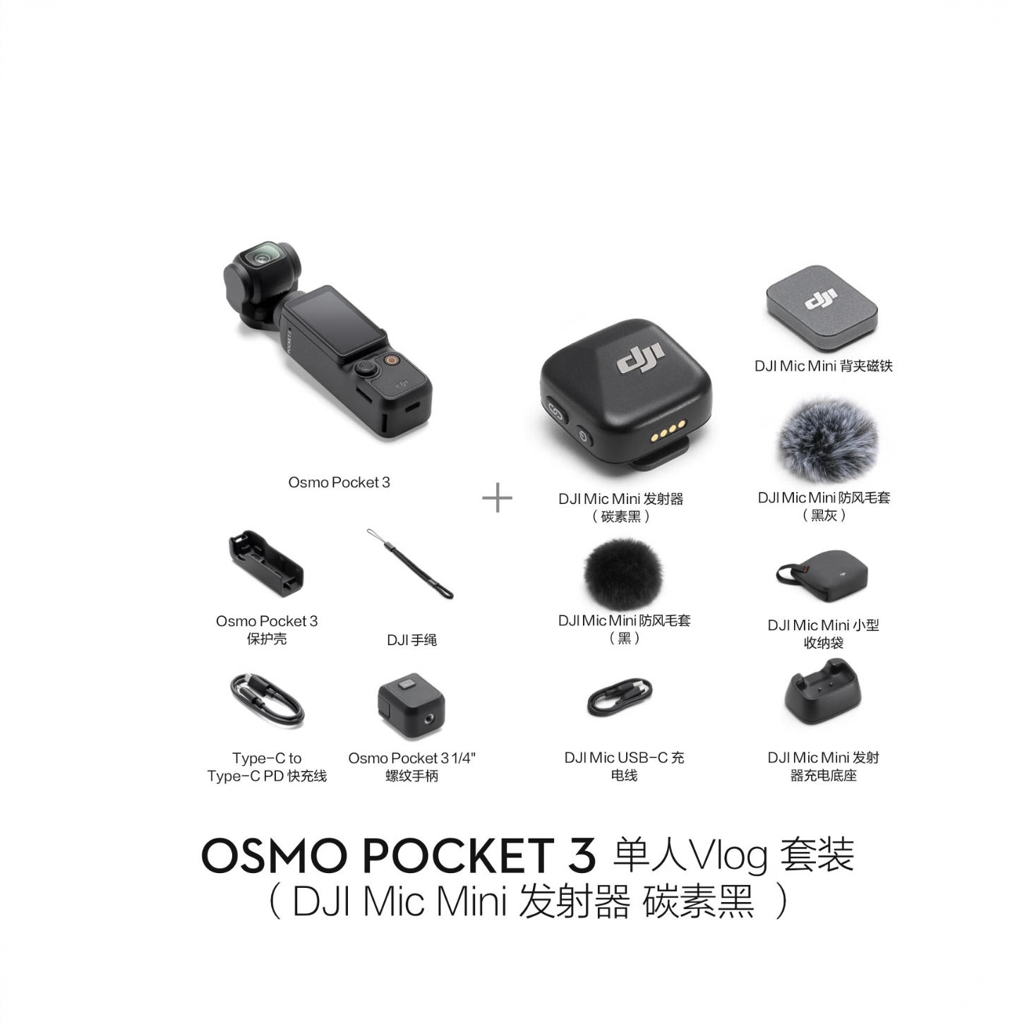 商品配色： Vlog套装（Mic Mini发射器 碳素黑）