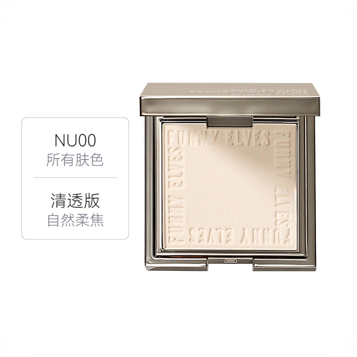 商品配色： 清透版 NU00 清透色 所有肤色
