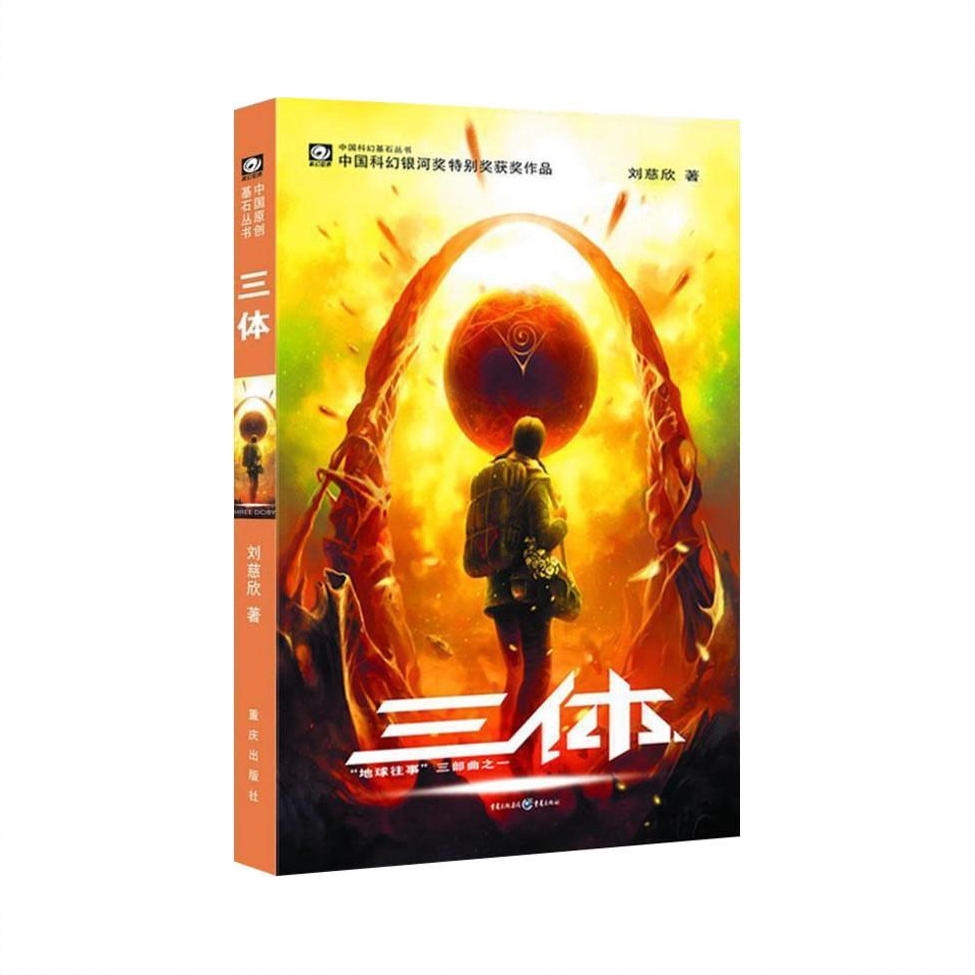商品配色： 三体1单本