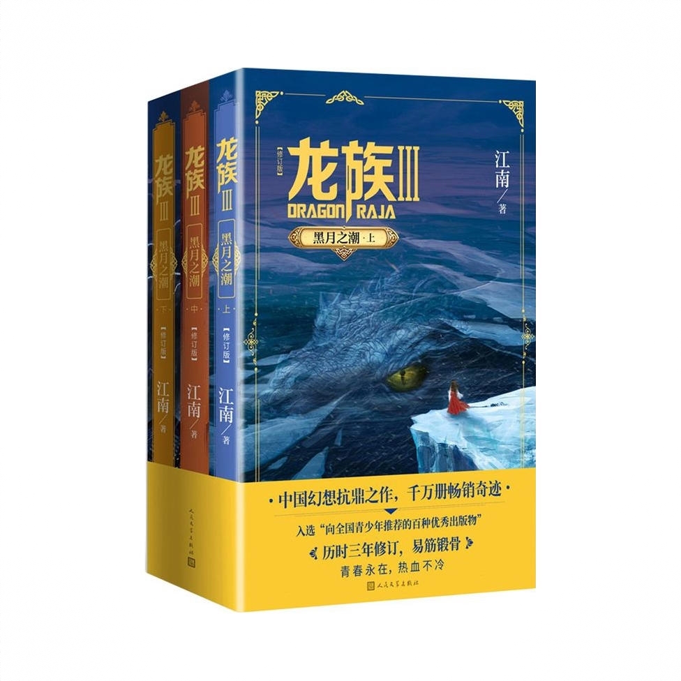 商品配色： 龙族3全套3册