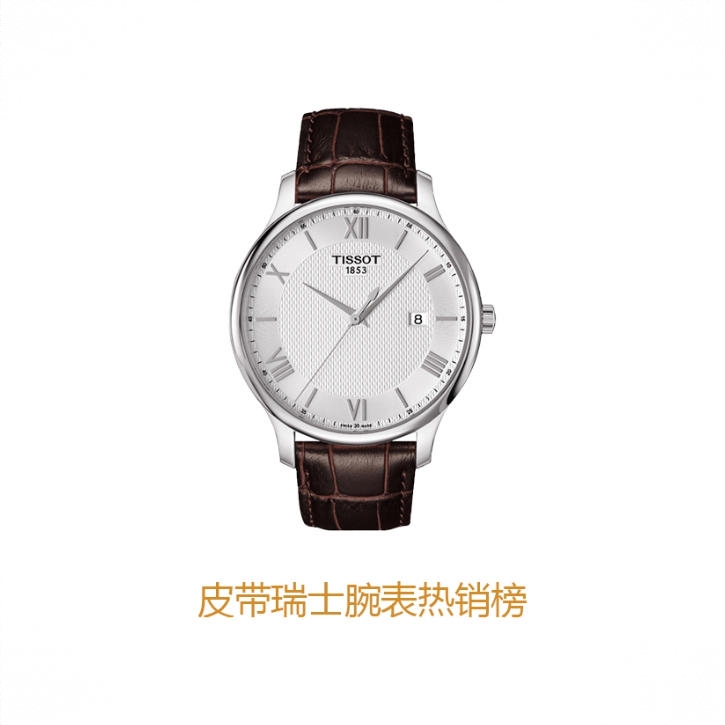 商品配色： 白盘棕皮带 T063.610.16.038.00