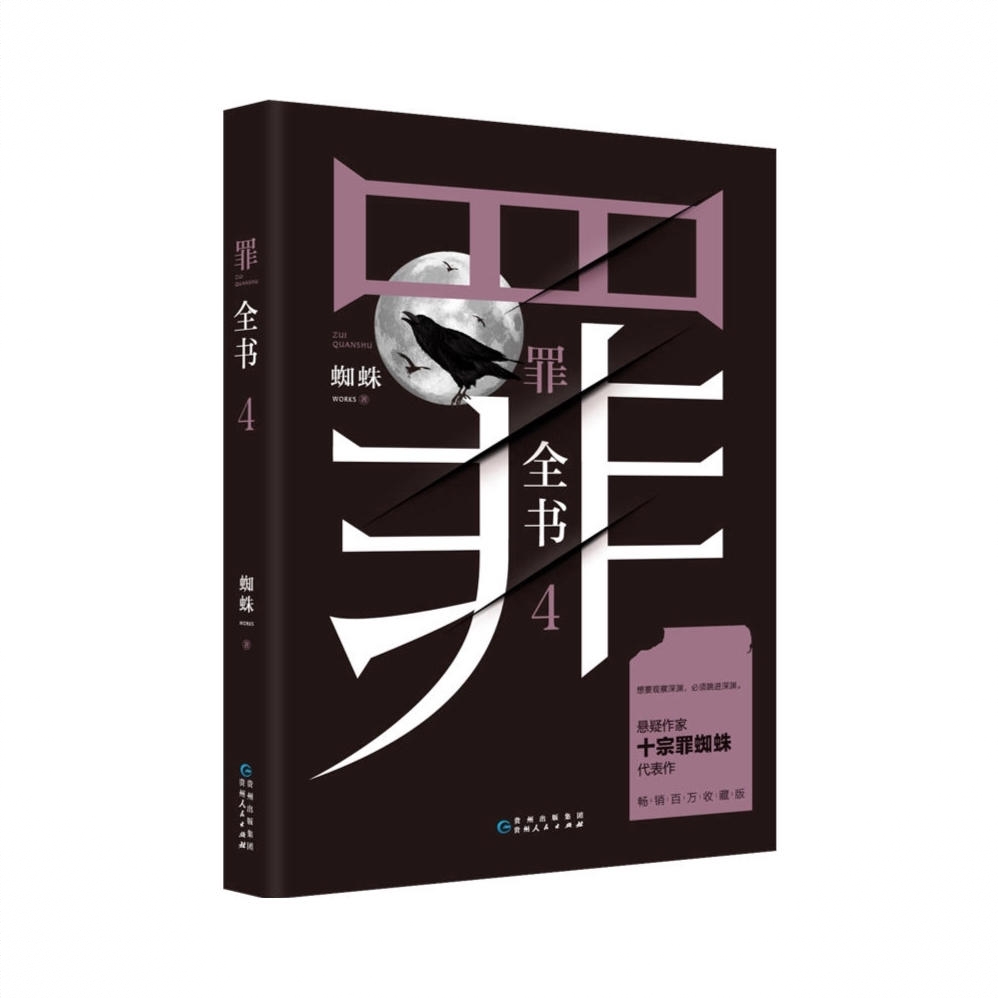 商品配色： 罪全书4