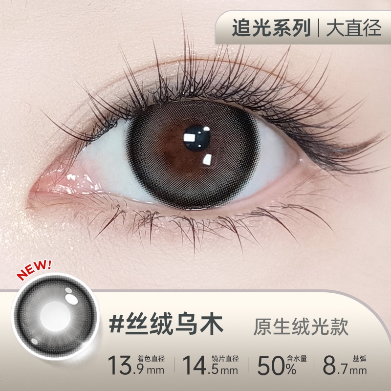 商品配色： 丝绒乌木14.5mm
