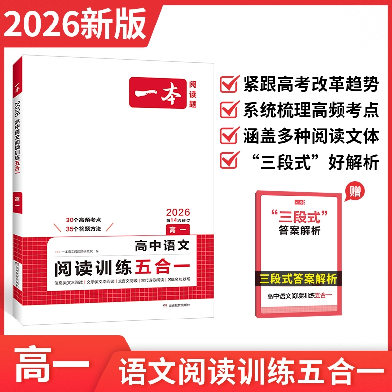 商品配色： 【2026新版】 高一 语文 阅读训练五合一