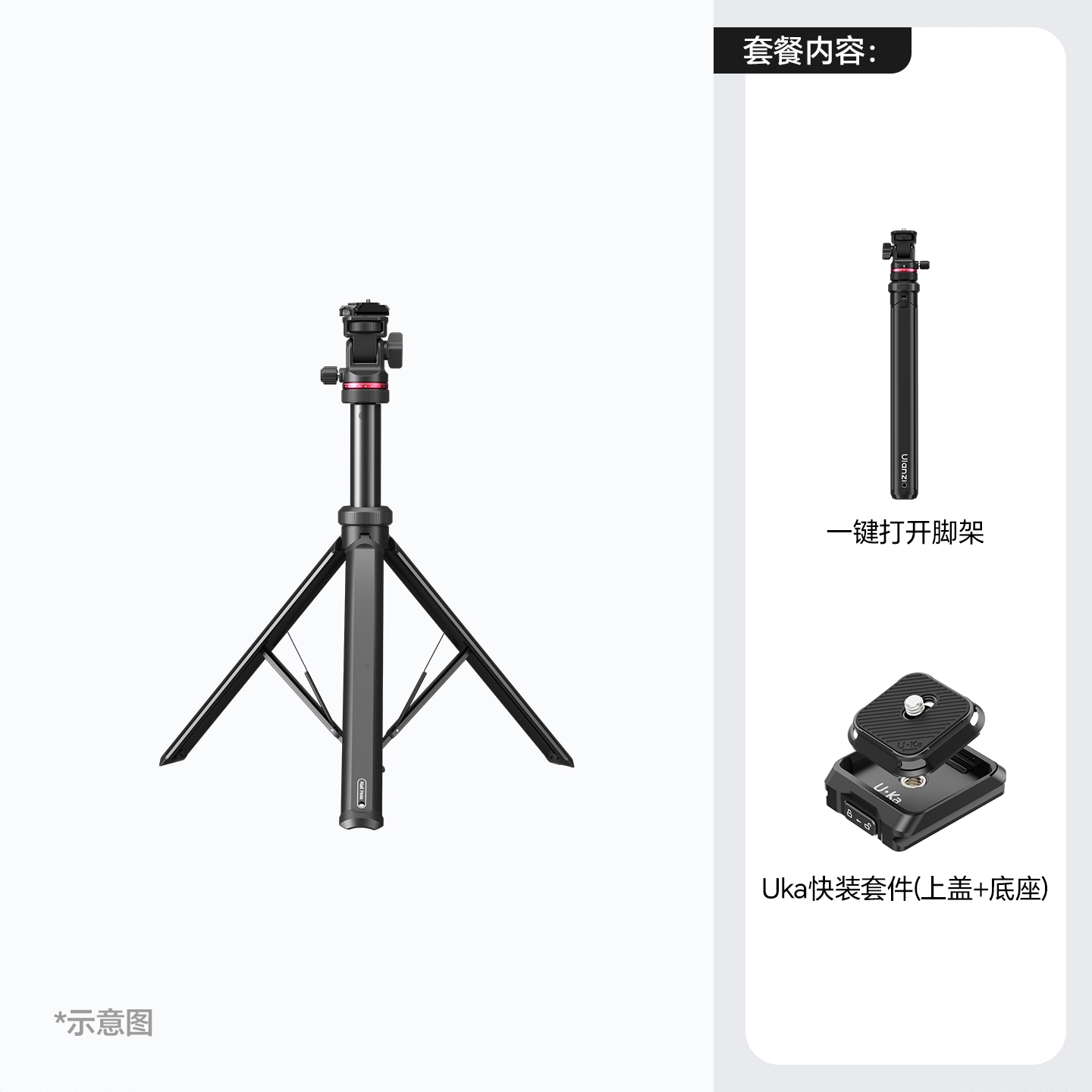 商品配色： 【快装套装】一键打开脚架+Uka快装套件(上盖+底座)