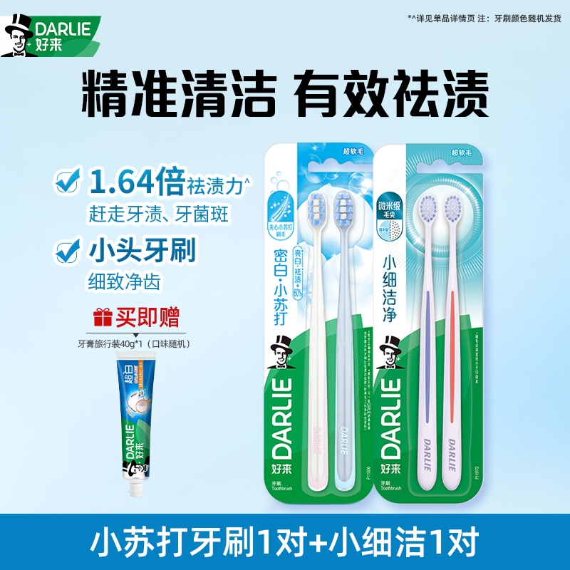 商品配色： 【精准清洁】小苏打牙刷1对+小细洁1对