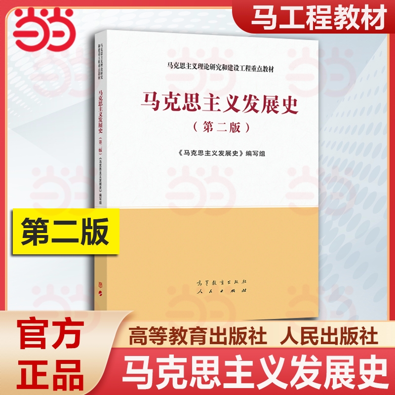 商品配色： 马克思主义发展史 第二版