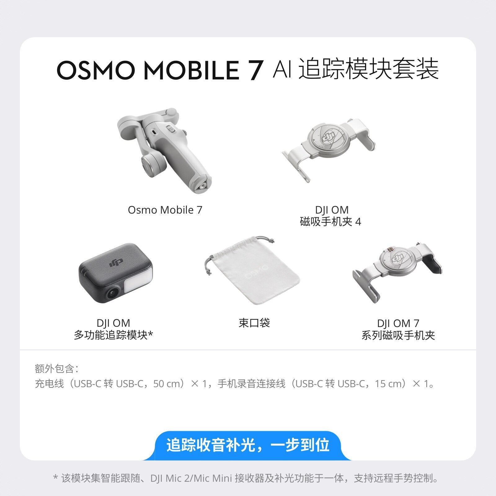 商品配色： Osmo Mobile 7 AI 追踪模块套装