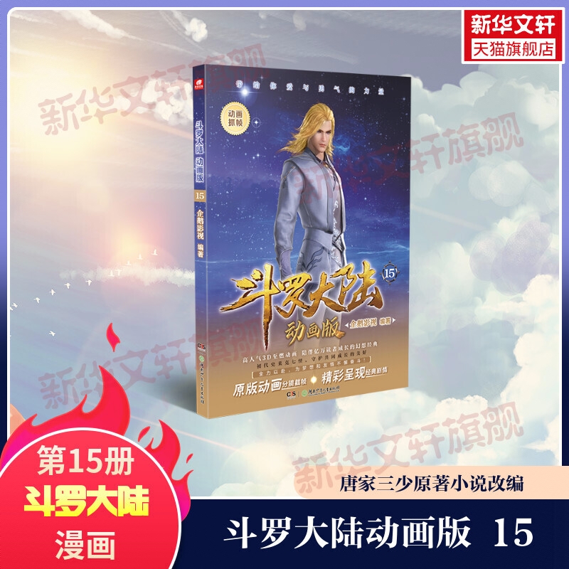 商品配色： 斗罗大陆动画版15