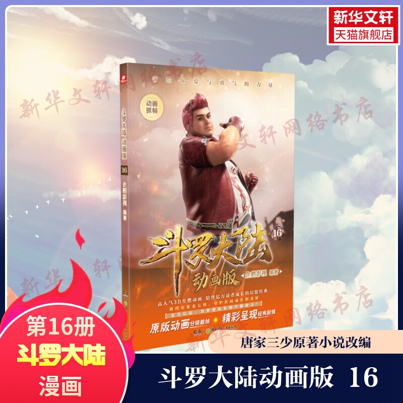 商品配色： 斗罗大陆动画版16