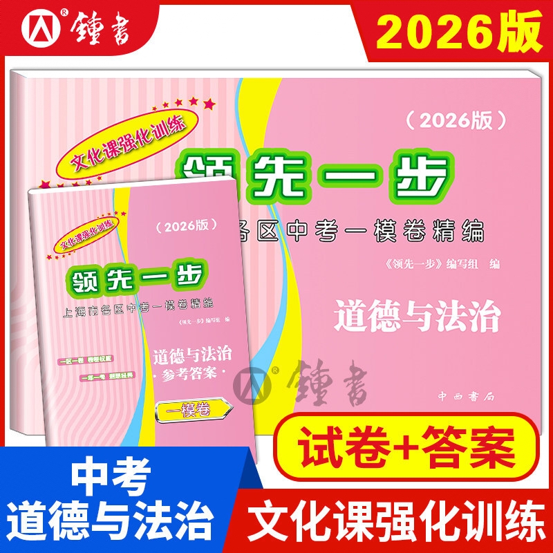 商品配色： 【2026版】 一模 试卷+答案 【道德与法治】