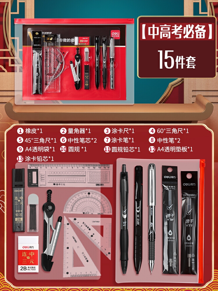 商品配色： 【中高考必备】15件套带垫板+圆规