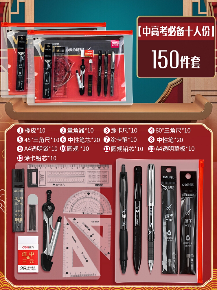 商品配色： 【中高考必备/十人份】150件套带垫板+圆规.