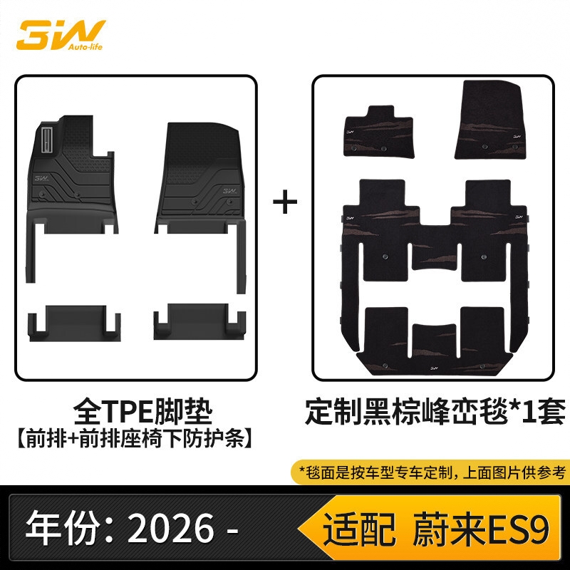 商品配色： 【车规级注塑】蔚来ES9全TPE脚垫+黑棕峰峦毯（2026款）