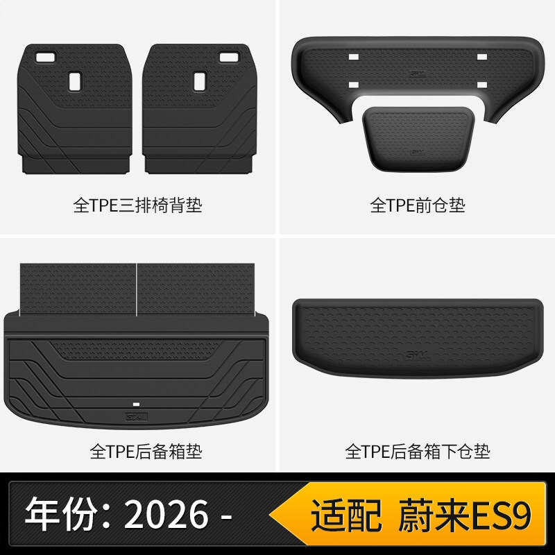 商品配色： 【车规级注塑】蔚来ES9仓垫四件套（2026款）