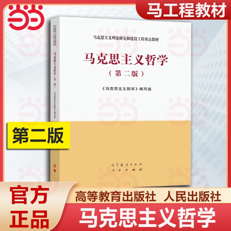 商品配色： 马克思主义哲学 第二版