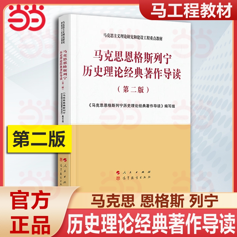 商品配色： 马克思恩格斯列宁历史理论经典著作导读（第二版）