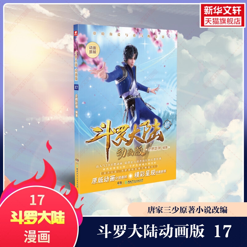 商品配色： 斗罗大陆动画版17