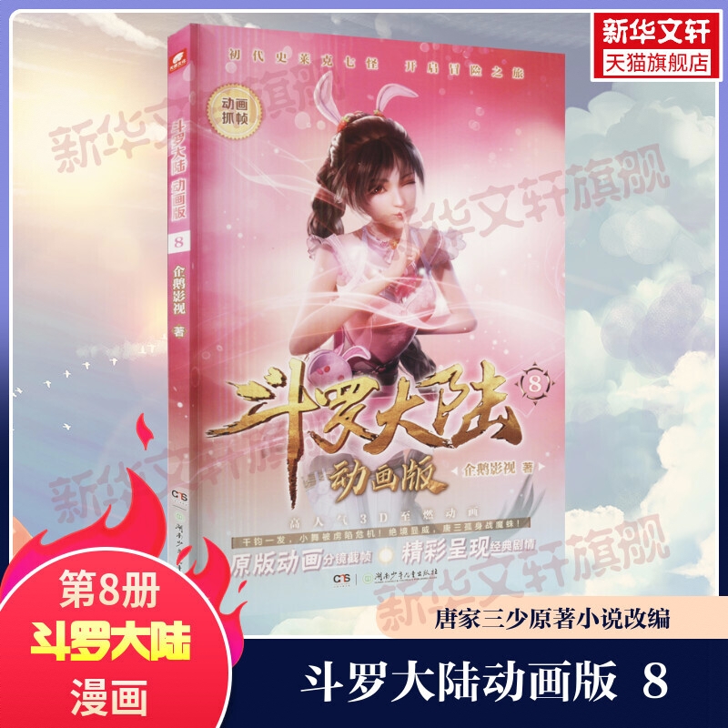商品配色： 斗罗大陆动画版8
