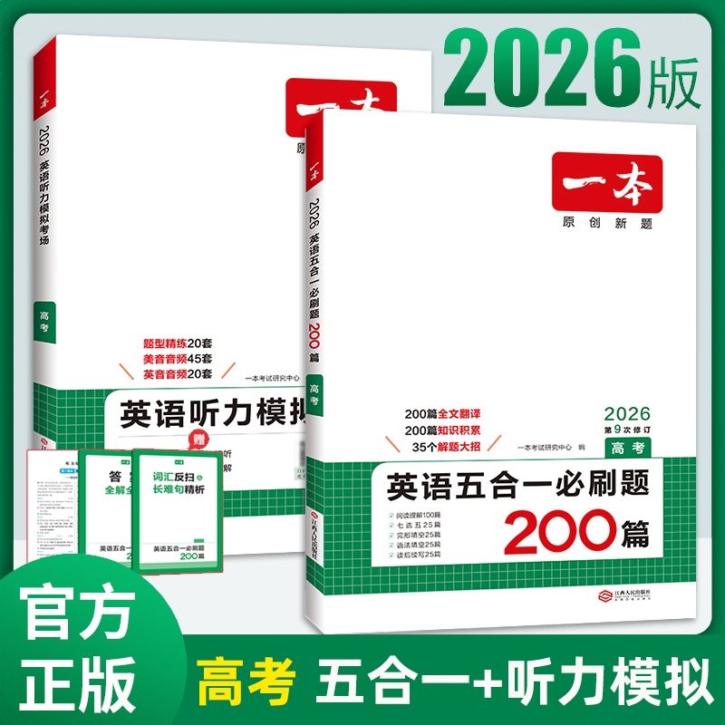 商品配色： 【2026新版】【2本】高考 新高考 英语五合一+ 听力