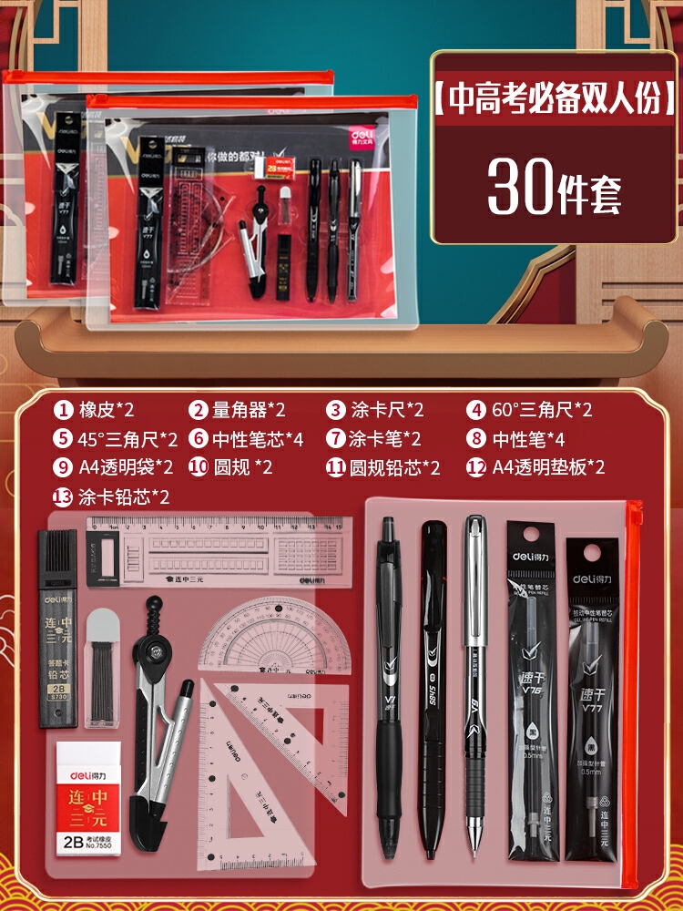 商品配色： 【中高考必备/双人份】30件套带垫板+圆规