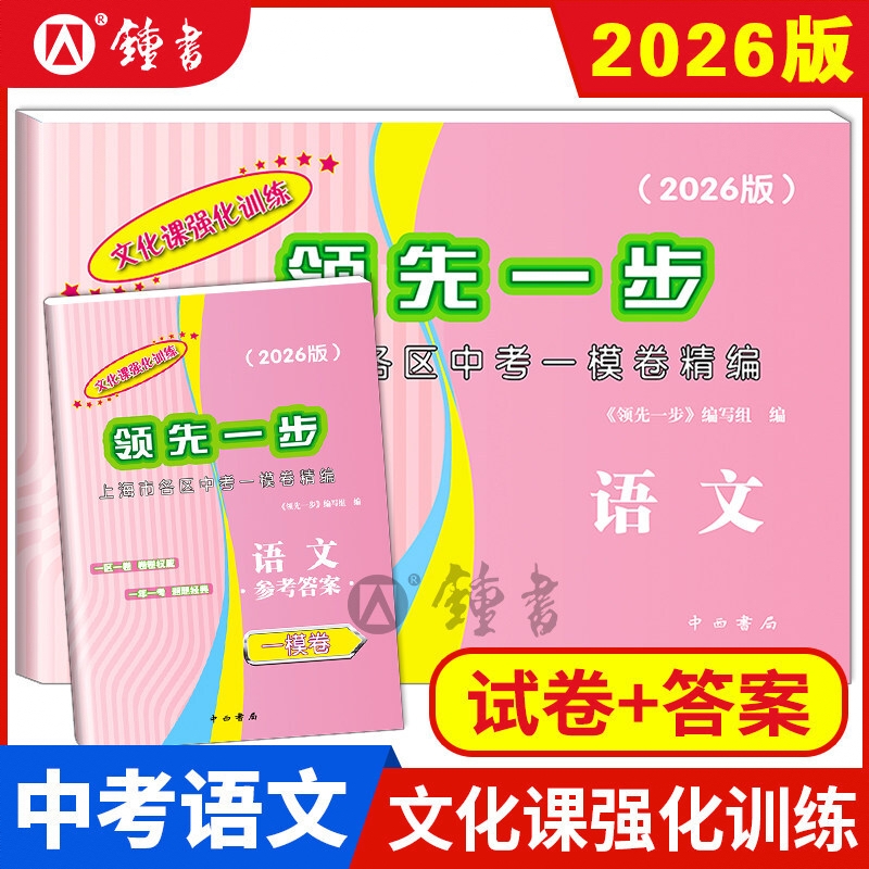 商品配色： 【2026版】 一模 试卷+答案 【语文】