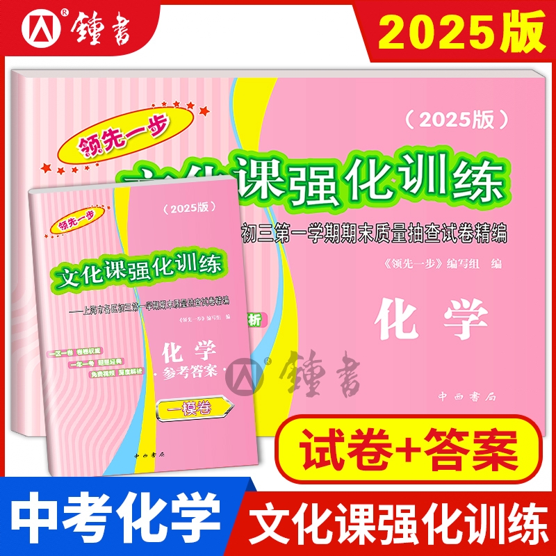 商品配色： 【2025版】 一模  试卷+答案【化学】