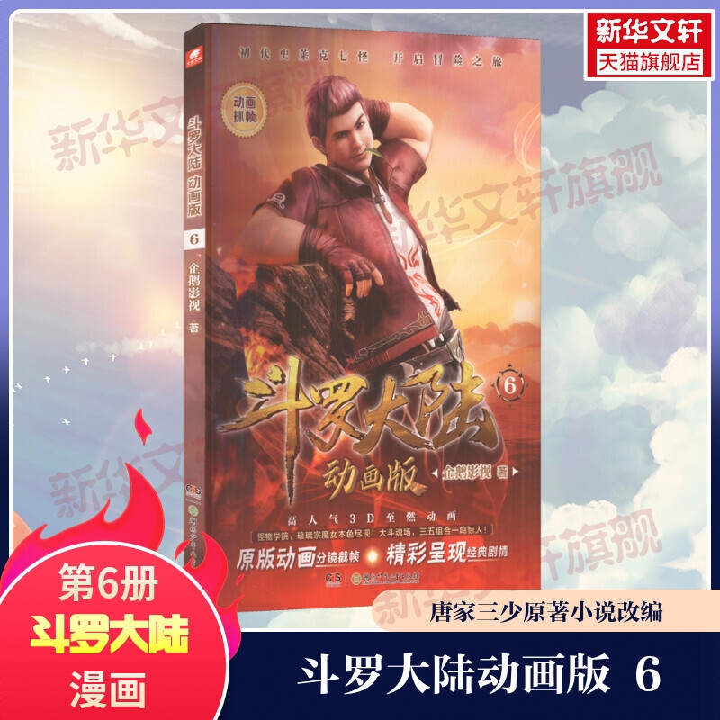 商品配色： 斗罗大陆动画版6