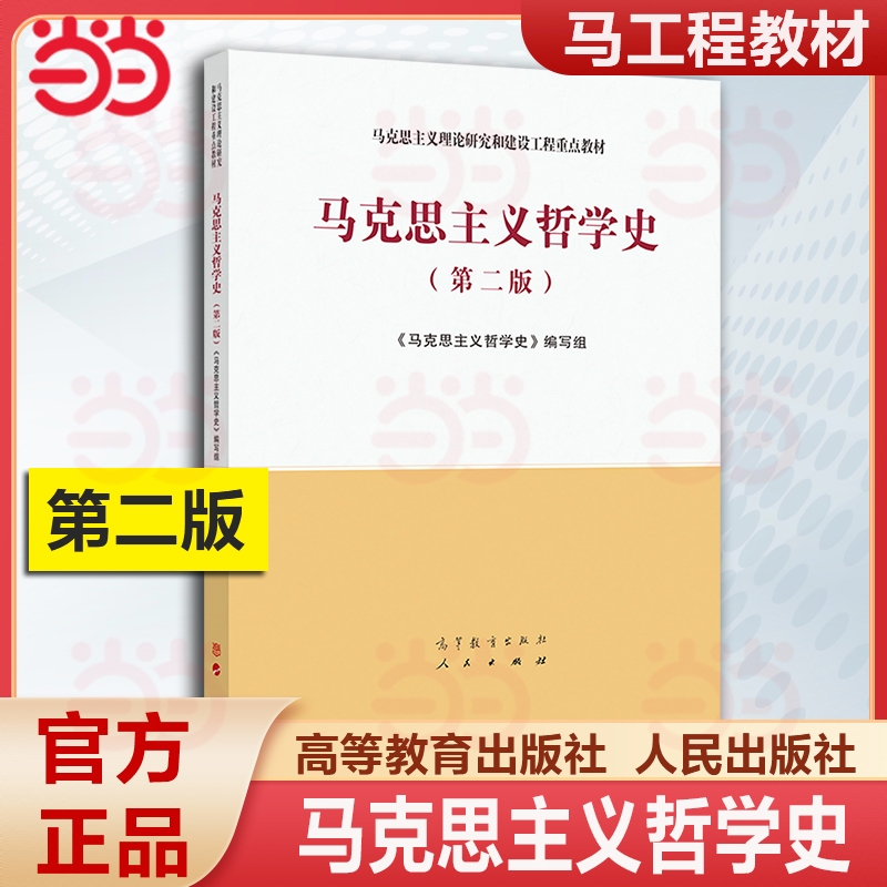 商品配色： 马克思主义哲学史 第二版
