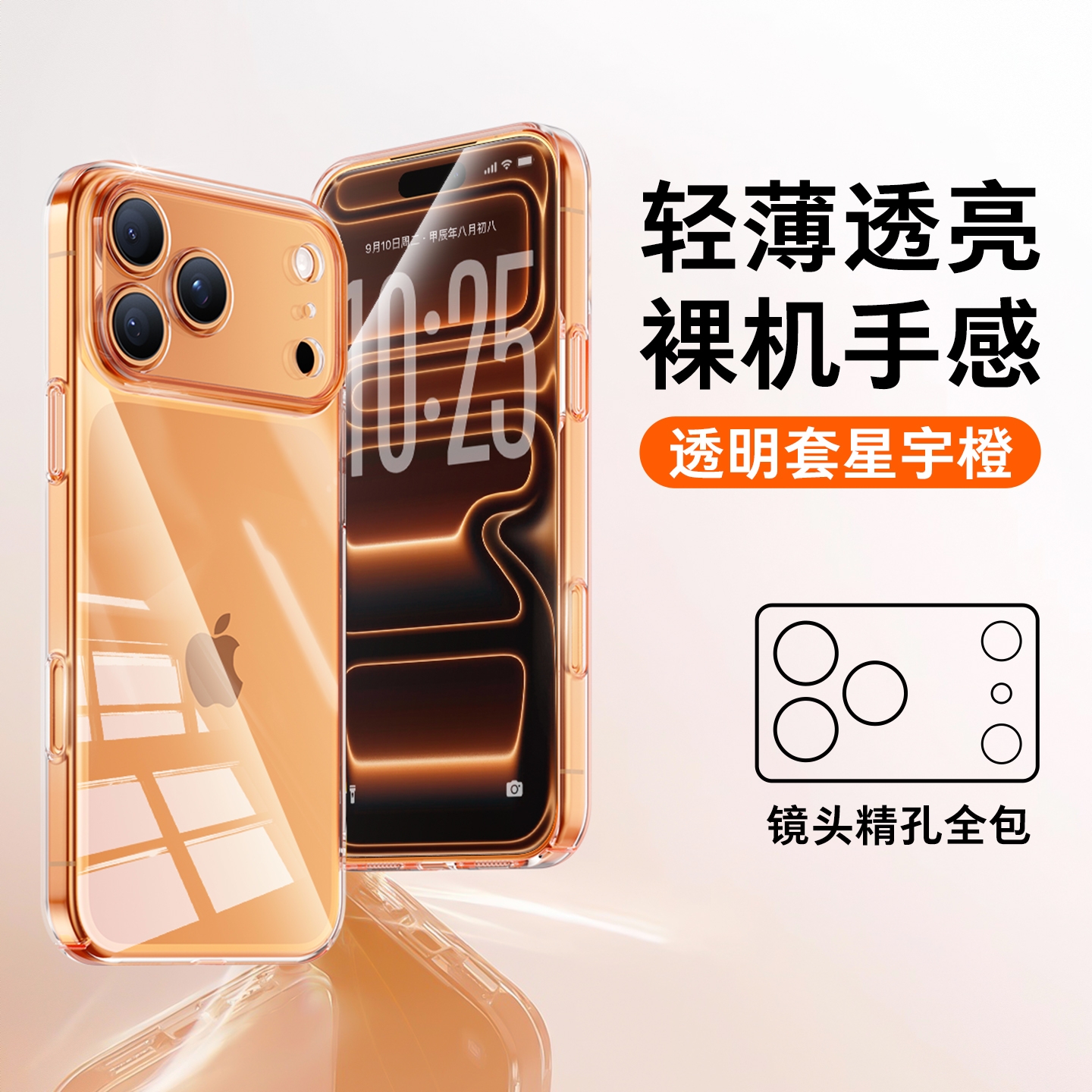 商品配色： 【透明壳+星宇橙】气囊防摔孔位精准清爽不油腻