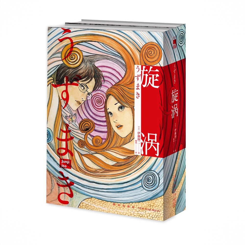 商品配色： 旋涡（全2册）