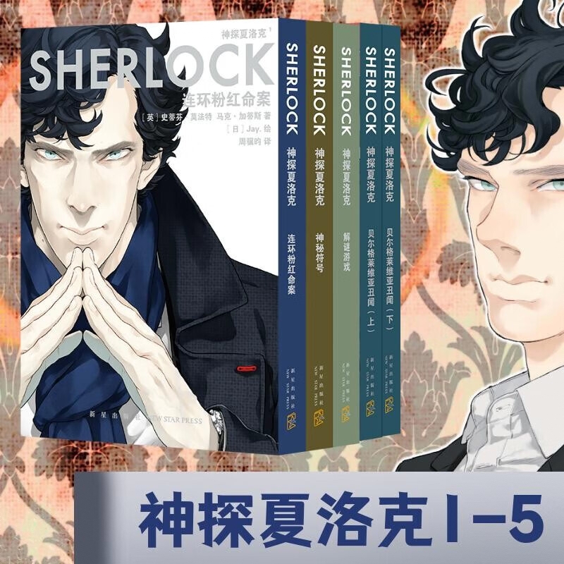 商品配色： 神探夏洛克 套装全5册
