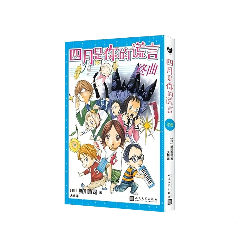 商品配色： 四月是你的谎言12-终曲