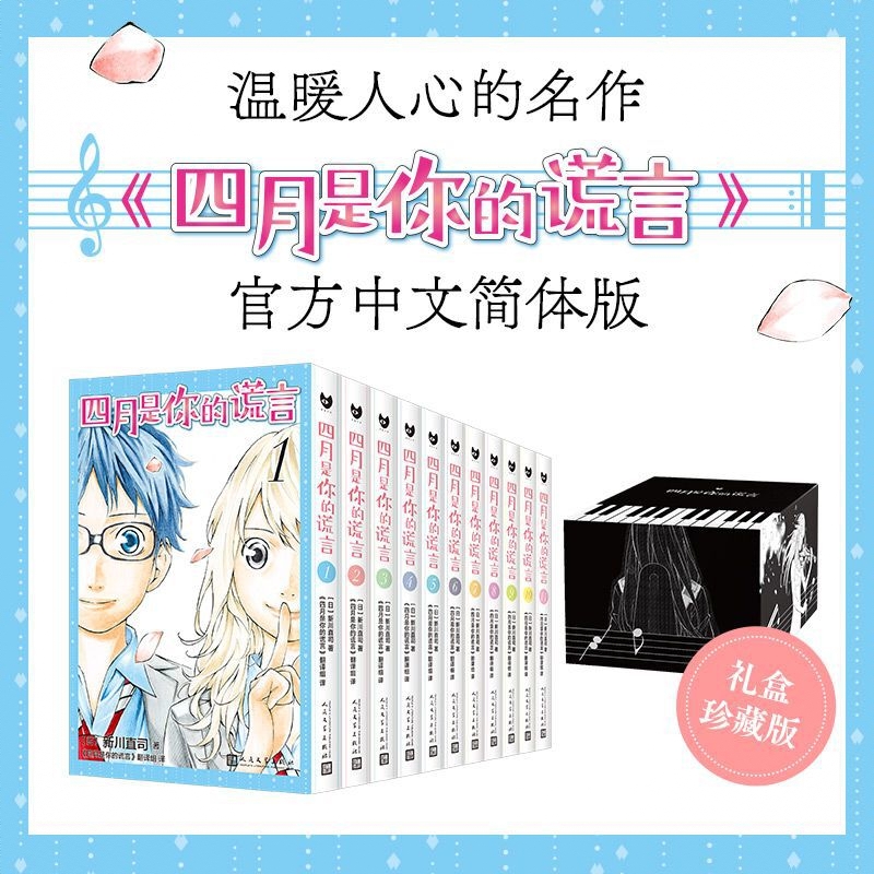 商品配色： 四月是你的谎言1-11 礼盒版