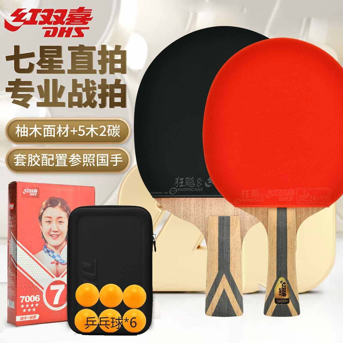 商品配色： 横拍+直拍/H7002+H7006