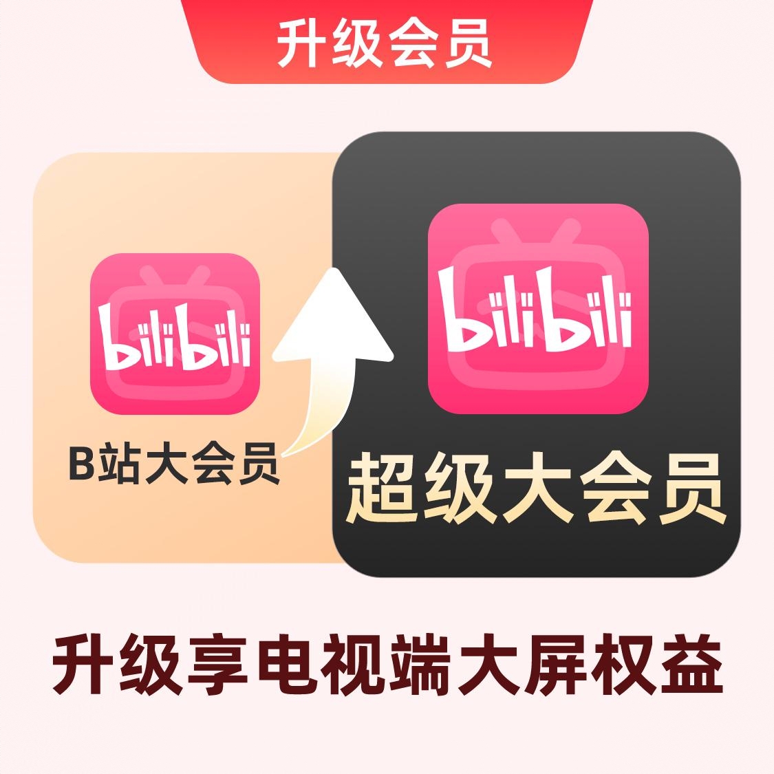 商品配色： 大会员升级超级大会员